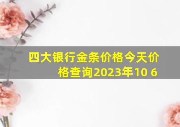 四大银行金条价格今天价格查询2023年10 6